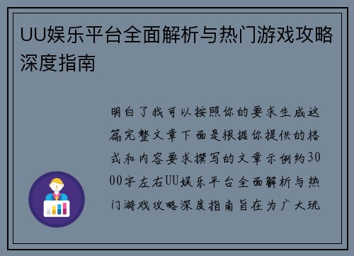 UU娱乐平台全面解析与热门游戏攻略深度指南 UU娱乐平台全面解析与热门游戏攻略深度指南