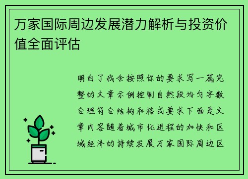 万家国际周边发展潜力解析与投资价值全面评估 万家国际周边发展潜力解析与投资价值全面评估