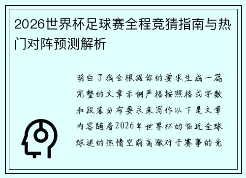 2026世界杯足球赛全程竞猜指南与热门对阵预测解析 2026世界杯足球赛全程竞猜指南与热门对阵预测解析