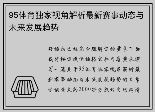 95体育独家视角解析最新赛事动态与未来发展趋势