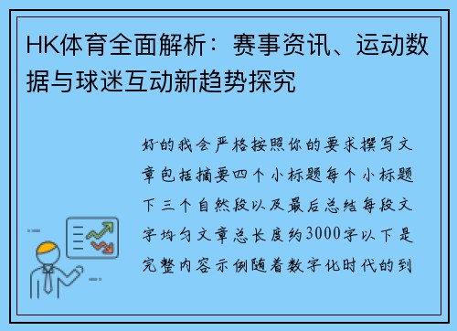 HK体育全面解析:赛事资讯、运动数据与球迷互动新趋势探究 HK体育全面解析:赛事资讯、运动数据与球迷互动新趋势探究