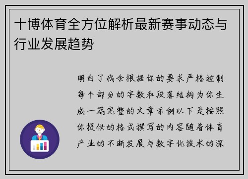 十博体育全方位解析最新赛事动态与行业发展趋势