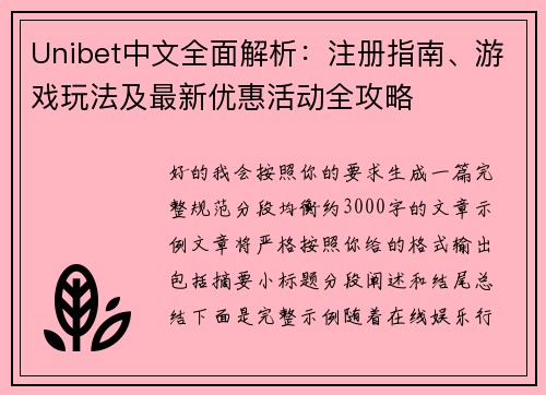 Unibet中文全面解析:注册指南、游戏玩法及最新优惠活动全攻略 Unibet中文全面解析:注册指南、游戏玩法及最新优惠活动全攻略