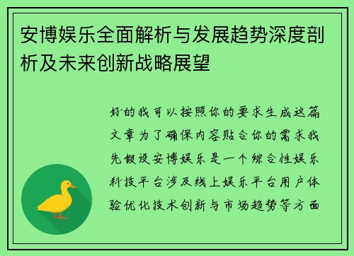 安博娱乐全面解析与发展趋势深度剖析及未来创新战略展望 安博娱乐全面解析与发展趋势深度剖析及未来创新战略展望
