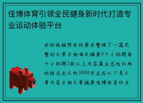 佳博体育引领全民健身新时代打造专业运动体验平台 佳博体育引领全民健身新时代打造专业运动体验平台