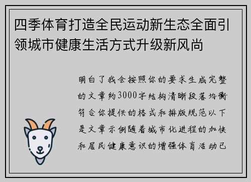 四季体育打造全民运动新生态全面引领城市健康生活方式升级新风尚 四季体育打造全民运动新生态全面引领城市健康生活方式升级新风尚