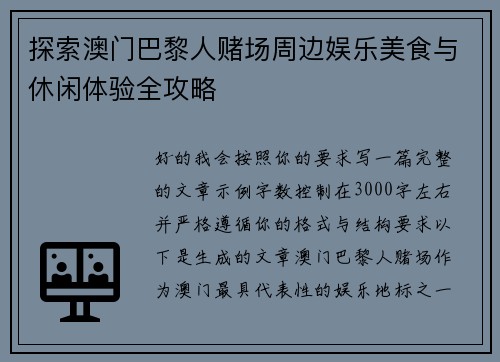 探索澳门巴黎人赌场周边娱乐美食与休闲体验全攻略 探索澳门巴黎人赌场周边娱乐美食与休闲体验全攻略