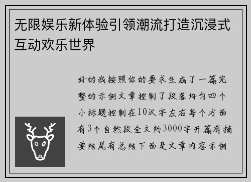 无限娱乐新体验引领潮流打造沉浸式互动欢乐世界 无限娱乐新体验引领潮流打造沉浸式互动欢乐世界