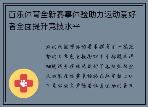 百乐体育全新赛事体验助力运动爱好者全面提升竞技水平 百乐体育全新赛事体验助力运动爱好者全面提升竞技水平