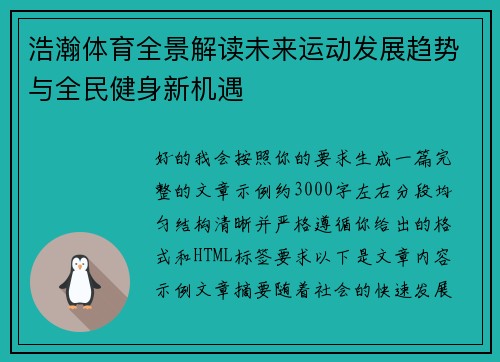 浩瀚体育全景解读未来运动发展趋势与全民健身新机遇 浩瀚体育全景解读未来运动发展趋势与全民健身新机遇