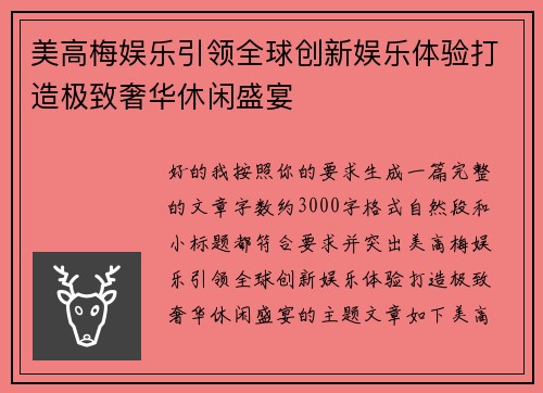 美高梅娱乐引领全球创新娱乐体验打造极致奢华休闲盛宴