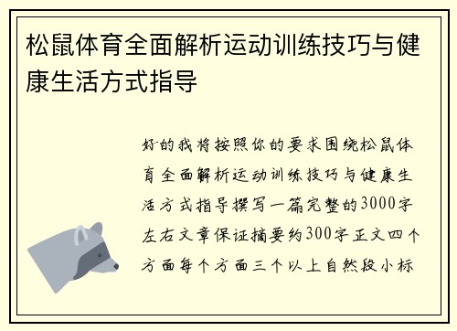 松鼠体育全面解析运动训练技巧与健康生活方式指导