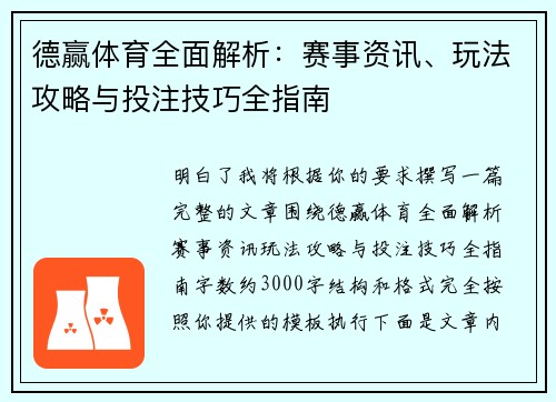 德赢体育全面解析:赛事资讯、玩法攻略与投注技巧全指南 德赢体育全面解析:赛事资讯、玩法攻略与投注技巧全指南