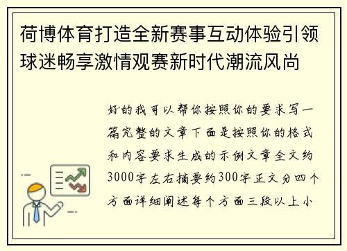 荷博体育打造全新赛事互动体验引领球迷畅享激情观赛新时代潮流风尚