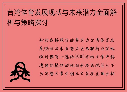 台湾体育发展现状与未来潜力全面解析与策略探讨 台湾体育发展现状与未来潜力全面解析与策略探讨