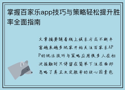 掌握百家乐app技巧与策略轻松提升胜率全面指南 掌握百家乐app技巧与策略轻松提升胜率全面指南