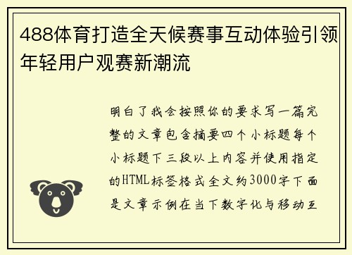 488体育打造全天候赛事互动体验引领年轻用户观赛新潮流