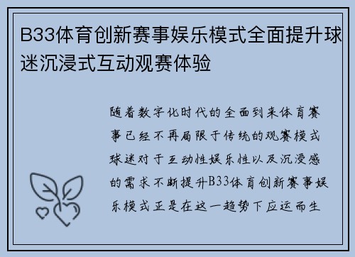 B33体育创新赛事娱乐模式全面提升球迷沉浸式互动观赛体验 B33体育创新赛事娱乐模式全面提升球迷沉浸式互动观赛体验