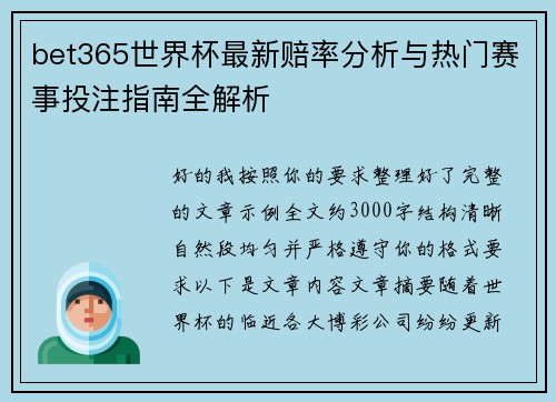 bet365世界杯最新赔率分析与热门赛事投注指南全解析 bet365世界杯最新赔率分析与热门赛事投注指南全解析