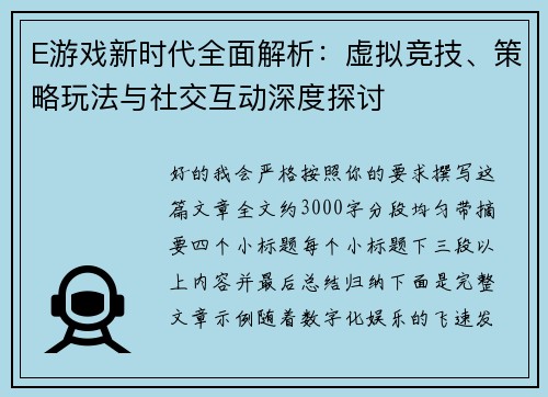 E游戏新时代全面解析:虚拟竞技、策略玩法与社交互动深度探讨 E游戏新时代全面解析:虚拟竞技、策略玩法与社交互动深度探讨