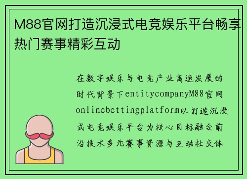 M88官网打造沉浸式电竞娱乐平台畅享热门赛事精彩互动 M88官网打造沉浸式电竞娱乐平台畅享热门赛事精彩互动