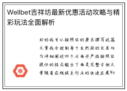 Wellbet吉祥坊最新优惠活动攻略与精彩玩法全面解析