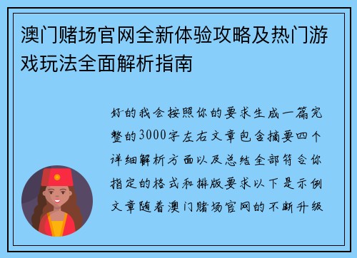 澳门赌场官网全新体验攻略及热门游戏玩法全面解析指南 澳门赌场官网全新体验攻略及热门游戏玩法全面解析指南