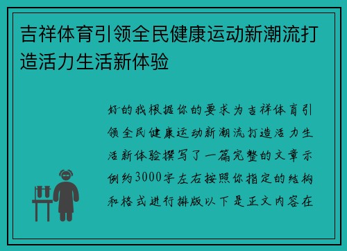 吉祥体育引领全民健康运动新潮流打造活力生活新体验 吉祥体育引领全民健康运动新潮流打造活力生活新体验