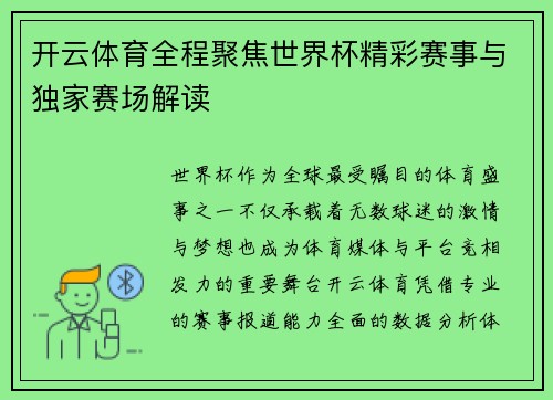 开云体育全程聚焦世界杯精彩赛事与独家赛场解读