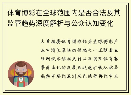 体育博彩在全球范围内是否合法及其监管趋势深度解析与公众认知变化 体育博彩在全球范围内是否合法及其监管趋势深度解析与公众认知变化