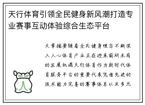 天行体育引领全民健身新风潮打造专业赛事互动体验综合生态平台 天行体育引领全民健身新风潮打造专业赛事互动体验综合生态平台