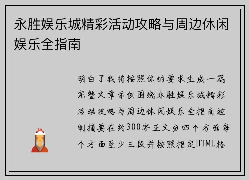 永胜娱乐城精彩活动攻略与周边休闲娱乐全指南