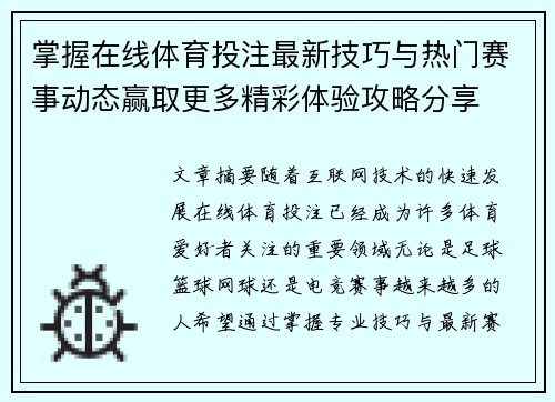 掌握在线体育投注最新技巧与热门赛事动态赢取更多精彩体验攻略分享 掌握在线体育投注最新技巧与热门赛事动态赢取更多精彩体验攻略分享