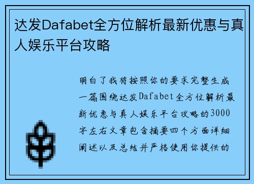 达发Dafabet全方位解析最新优惠与真人娱乐平台攻略 达发Dafabet全方位解析最新优惠与真人娱乐平台攻略