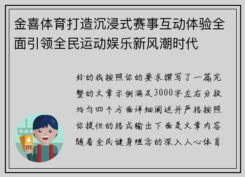 金喜体育打造沉浸式赛事互动体验全面引领全民运动娱乐新风潮时代 金喜体育打造沉浸式赛事互动体验全面引领全民运动娱乐新风潮时代