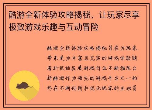 酷游全新体验攻略揭秘,让玩家尽享极致游戏乐趣与互动冒险 酷游全新体验攻略揭秘,让玩家尽享极致游戏乐趣与互动冒险