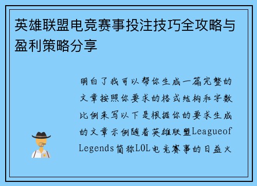 英雄联盟电竞赛事投注技巧全攻略与盈利策略分享