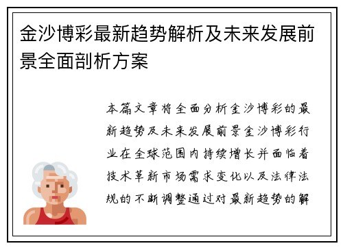 金沙博彩最新趋势解析及未来发展前景全面剖析方案