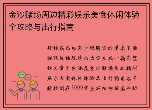 金沙赌场周边精彩娱乐美食休闲体验全攻略与出行指南 金沙赌场周边精彩娱乐美食休闲体验全攻略与出行指南