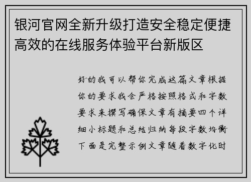 银河官网全新升级打造安全稳定便捷高效的在线服务体验平台新版区
