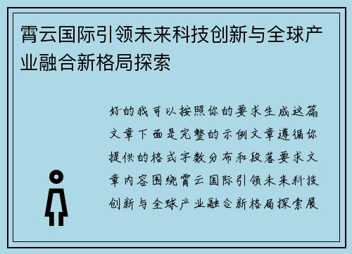 霄云国际引领未来科技创新与全球产业融合新格局探索