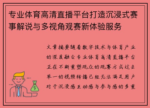 专业体育高清直播平台打造沉浸式赛事解说与多视角观赛新体验服务 专业体育高清直播平台打造沉浸式赛事解说与多视角观赛新体验服务