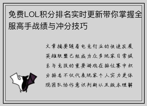 免费LOL积分排名实时更新带你掌握全服高手战绩与冲分技巧