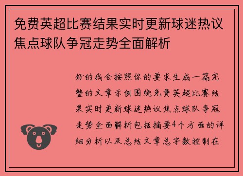 免费英超比赛结果实时更新球迷热议焦点球队争冠走势全面解析 免费英超比赛结果实时更新球迷热议焦点球队争冠走势全面解析