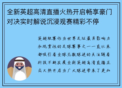 全新英超高清直播火热开启畅享豪门对决实时解说沉浸观赛精彩不停