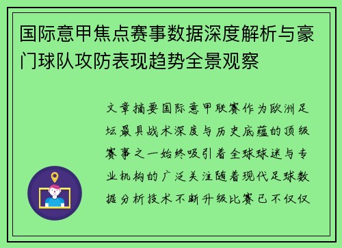 国际意甲焦点赛事数据深度解析与豪门球队攻防表现趋势全景观察