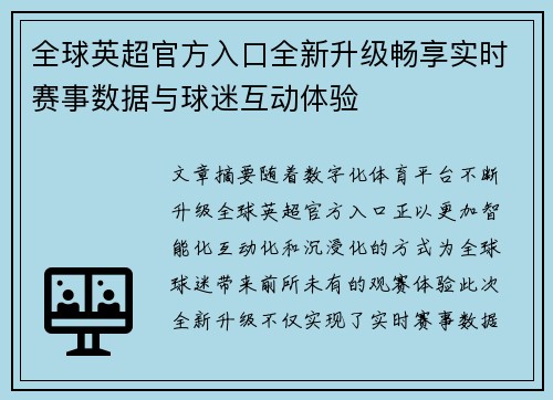 全球英超官方入口全新升级畅享实时赛事数据与球迷互动体验 全球英超官方入口全新升级畅享实时赛事数据与球迷互动体验