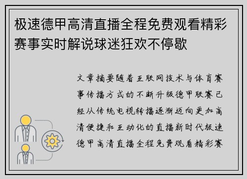 极速德甲高清直播全程免费观看精彩赛事实时解说球迷狂欢不停歇 极速德甲高清直播全程免费观看精彩赛事实时解说球迷狂欢不停歇