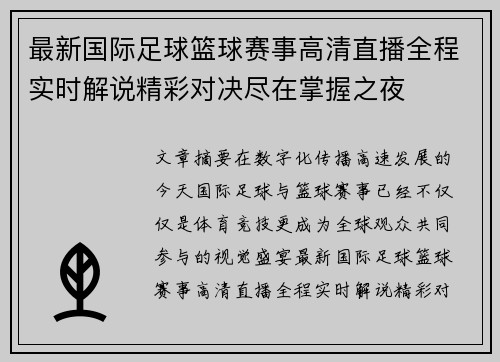 最新国际足球篮球赛事高清直播全程实时解说精彩对决尽在掌握之夜 最新国际足球篮球赛事高清直播全程实时解说精彩对决尽在掌握之夜