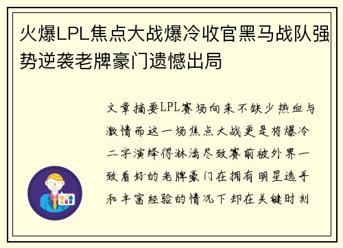 火爆LPL焦点大战爆冷收官黑马战队强势逆袭老牌豪门遗憾出局